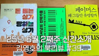 유통9단 김영호의 북리뷰 #39 25년 6월 둘째주 신간안내
