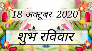 शुभ रविवार Good Morning Video WhatsApp Status Happy Sunday In Hindi |