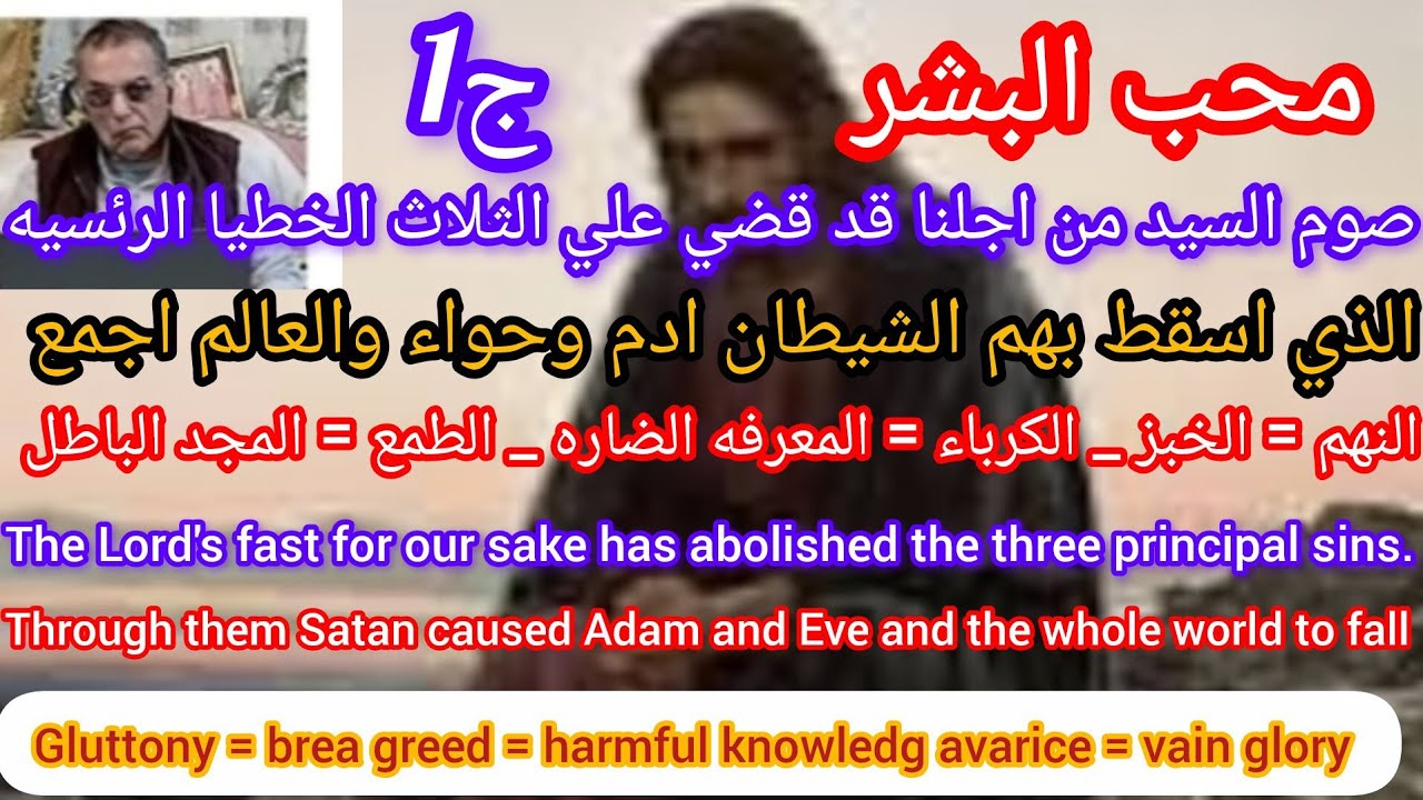 صوم السيد المسيح المقدس لأجلنا قضي على الثلاث خطايا الرئيسية النهم والكبرياءوالطمع منبع كل الخطايا