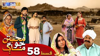 Muhabbatun Jo Maag - Episode 58 | Soap Serial | SindhTVHD Drama