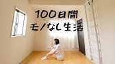 100日間のシンプルライフ 本編映像 Youtube 100日間のシンプルライフ 本編映像 Youtube