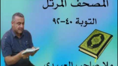 سورة التوبة =هديتى الى ارواح امواتكم اخوانى واخواتى الاطهار =ملا صاحب العبيدى