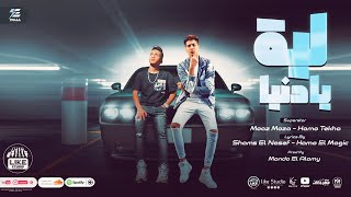 ليه يا دنيا   حمو الطيخا و معاذ موزة   توزيع ماندو العالمى   انتاج لايك استوديو ياسر الشيخ      - اسمعها