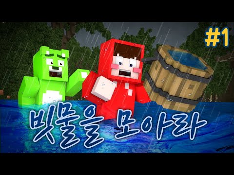 시작한 지 2분 만에 게임 터짐ㅋㅋ - 빗물을 모아라2 #1