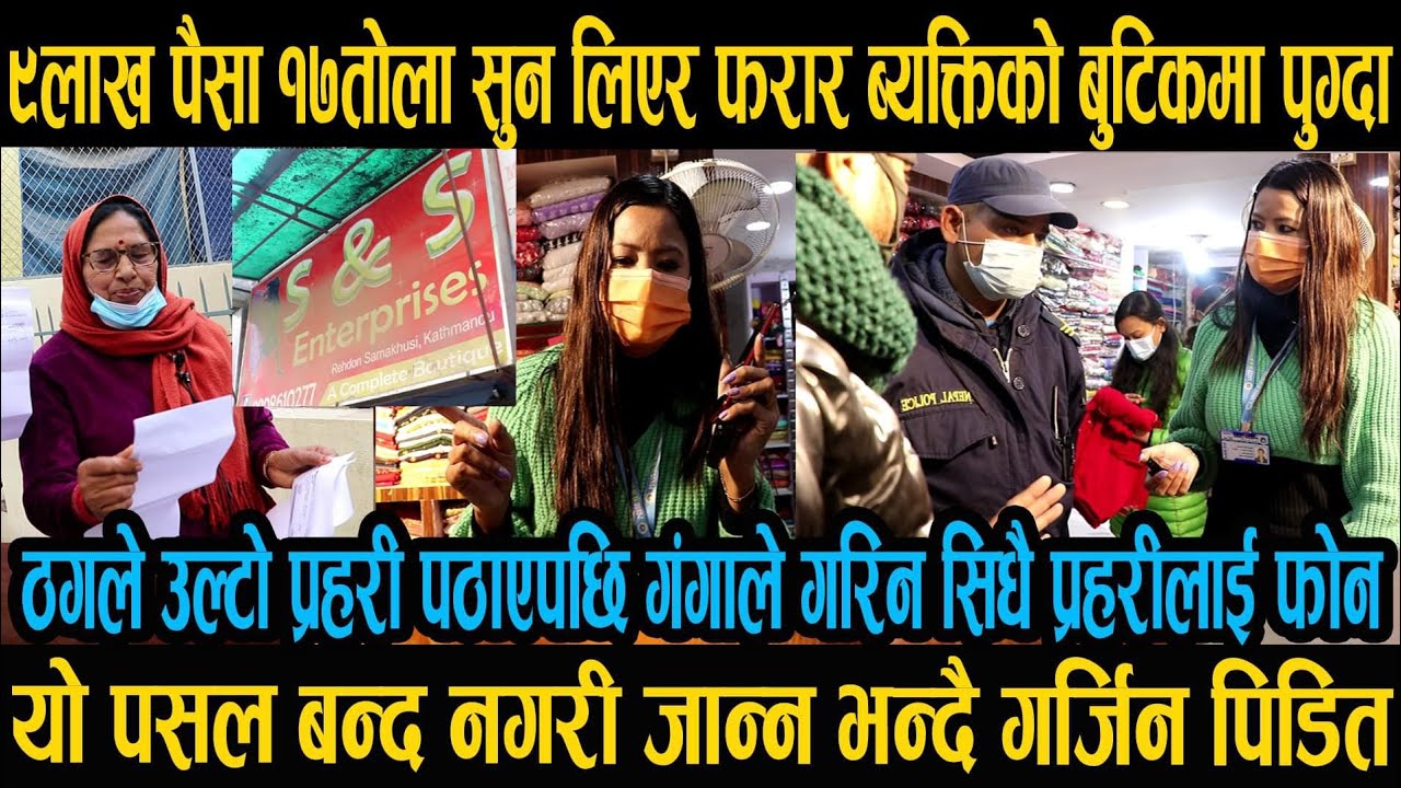 ९ बर्ष देखि लाखौं पैसा सुन लिएर फरार ठगको बुटिकमा पुग्दा उल्टो पठाए प्रहरी|गंगाले गरिन सिधै फोन|