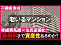 【老いるマンション】老朽化×高齢化×修繕費高騰の三重苦|2026年4月に区分所有法改正!不動産市場どうなる?