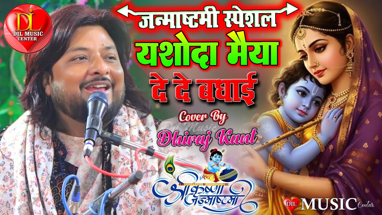 Krishna Janmashtami Special Bhajan || यशोदा मैया दे दे बधाई #dhiraj_kant_bhajan Maiya De Do Badhai