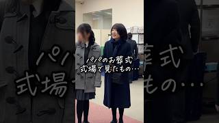 パパのお葬式 式場で見たもの… #お葬式のむすびす #お葬式 #葬儀 #サプライズ #横浜市葬儀 #妙蓮寺斎場