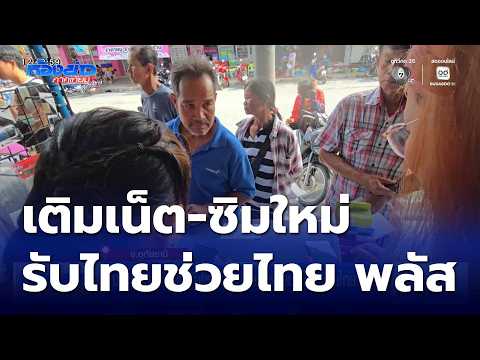 ประชาชนเติมเน็ต-ซิมใหม่ เตรียมลงทะเบียน ไทยช่วยไทย พลัส | ห้องข่าวภาคเที่ยง สุดสัปดาห์
