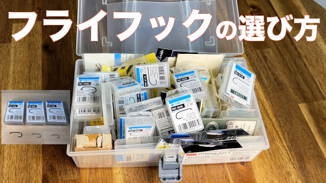 渓流】いつも使っているフライフック紹介【使い分け】 - YouTube