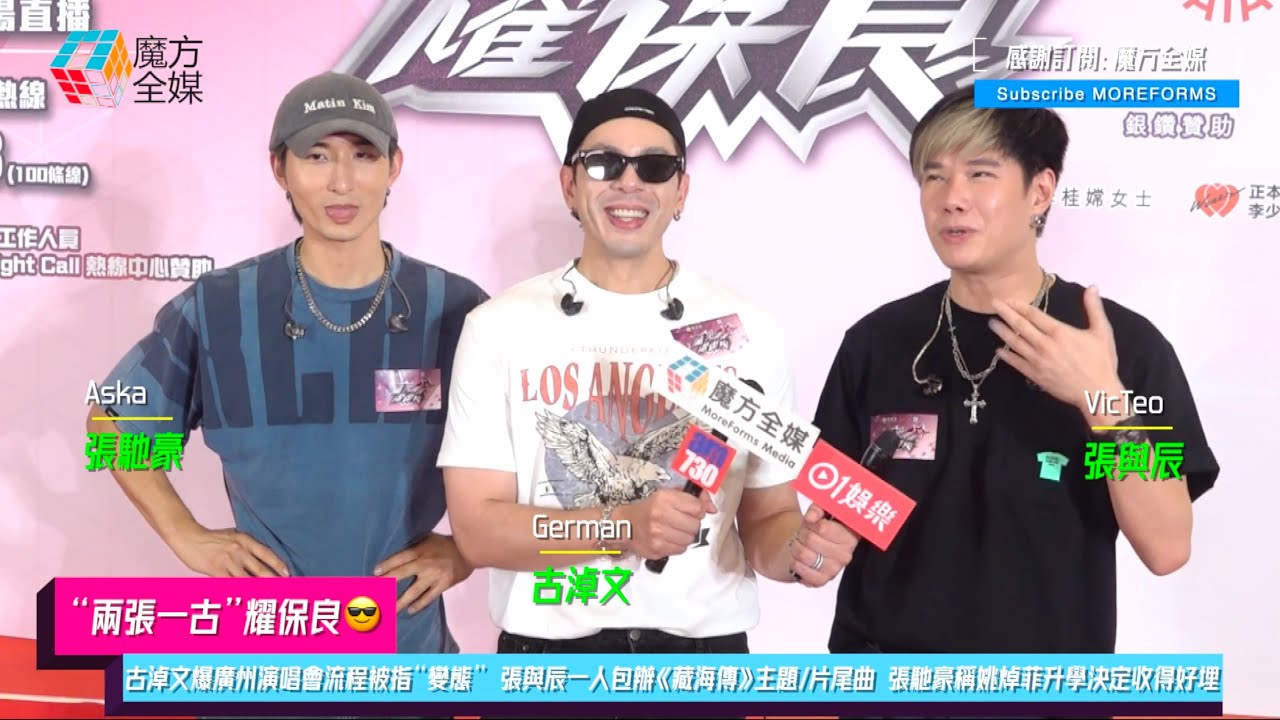 【“兩張一古”耀保良😎】古淖文爆廣州演唱會流程被指“變態” 張與辰一人包辦《藏海傳》主題/片尾曲 張馳豪稱姚焯菲升學決定收得好埋