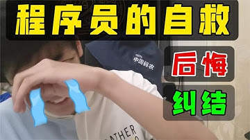 我自学编程时最后悔的事！可惜工作后才醒悟 程序员如何自救【程序员鱼皮】