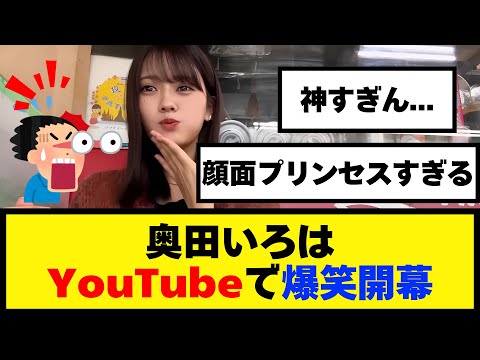 【奥田いろは】いろはのもぐもぐ世界旅行がYouTubeで爆笑開幕！