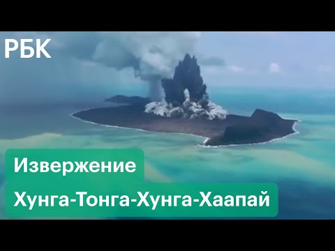 Гигантские столбы дыма и пепла. Извержение подводного вулкана Хунга-Тонга в Тихом океане