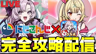 にじさんじコラボ初日完全攻略配信！！【ぷにぷにLIVE】