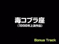 <伝説> とんねるず コント 毒コブラ座