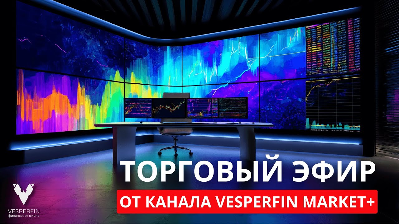 VF Market+: Открытая летучка по рынку