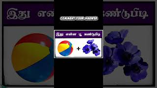 Guess the flowers name 📛 #ViralTamil #puzzle #video #colour #game #riddlejourney #braingame