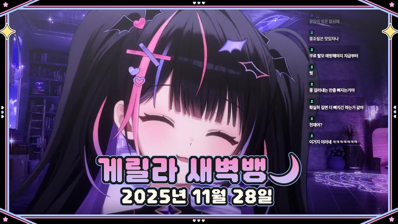 【2025.11.28】게릴라 새벽방송 🌒