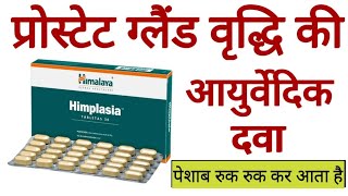 Himalaya Himplasia Tablet Benefits, Dosage | Uses & Side Effects in hindi