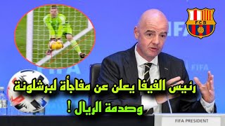 عاجل الفيفا تتدخل وتفاجئ برشلونة بقرار ناري بسبب عدم احساب هدف لامين امام ريال مدريد !