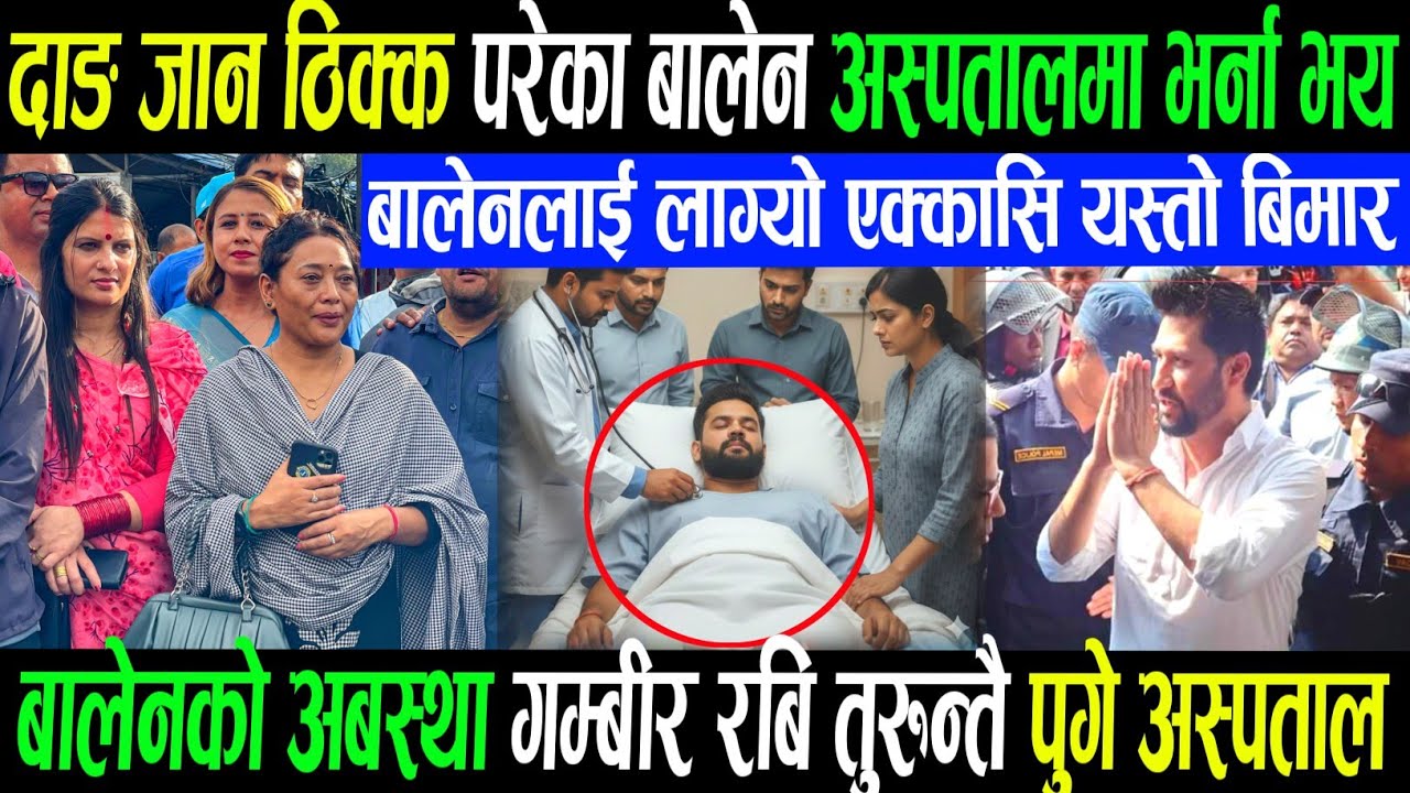 बीमारी परे बालेन्द्र शाह दाङ्ग नगयेर फर्किये काठमाण्डू Rabi lamichhane balen shah kp oli durga news/