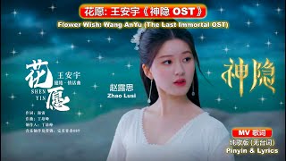 Download lagu 🎬 (MV) The Last Immortal OST: 神隐【Flower Wish 花愿: 王安宇 Wang AnYu】Eng Sub Lyrics EP Trailer Zhao Lusi