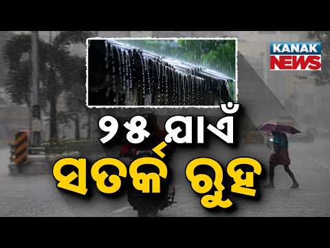 ୨୫ ଯାଏଁ ସତର୍କ Koraput Malkangiri Rain Alert | Govt Employees’ Leave Cancelled Till 25