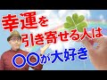 幸運が寄ってくる毎日になる、金運、恋愛運をぐーんとアップする法