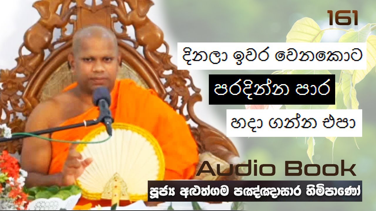 දිනලා ඉවර වෙනකොට පරදින්න පාර හදා ගන්න එපා - Ven Aluthgama Pagnnasara Thero - Budu Bana