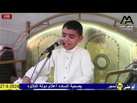 الطفل المعجزة الشيخ محمد القلاجى من عزاء عائلات البوارمة بأم شعلان الناصرية صان الحجر 28 8 2024 الطفل المعجزة الشيخ محمد القلاجى من عزاء عائلات البوارمة بأم شعلان الناصرية صان الحجر 28 8 2024