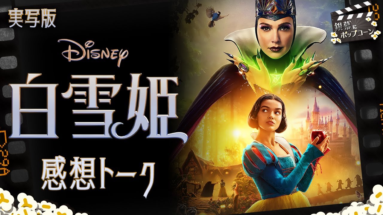 実写版『白雪姫』感想トーク！ディズニー名作アニメの実写化はどうすればハッピーになれるのか？：第381回 銀幕にポップコーン
