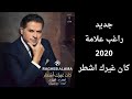 كان غيرك اشطر يا حلو ما قدر لي راغب علامة 2020 Mbcthevoice 
