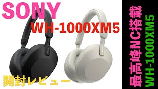 最高峰ノイズキャンセル搭載 新型SONY WH-1000XM5 最速レビュー