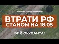 ⚡ЗАГАЛЬНІ БОЙОВІ ВТРАТИ ПРОТИВНИКА З 24.02 ПО 18.05