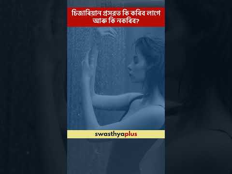 চিজাৰিয়ান প্ৰসৱত কি কৰিব লাগে, কি নকৰিব লাগে? | Cesarean Delivery: Do's & Don'ts |Dr Kashmira Ghosh