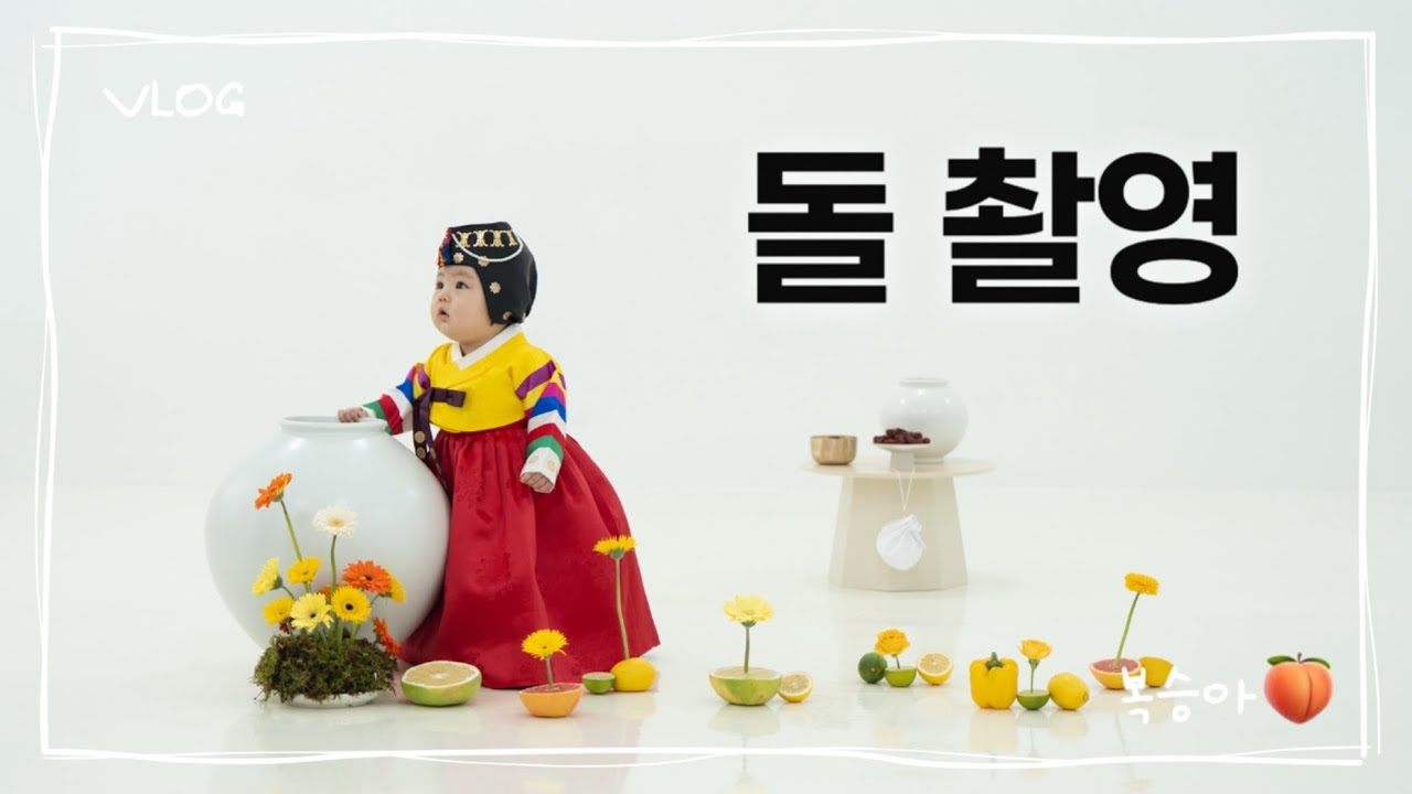 육아브이로그 | 할아버지 생신, 국민문짝, 돌촬영(베이비히얼)
