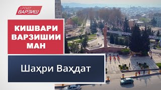 Кишвари варзишии ман. Шаҳри Ваҳдат