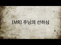 찬양MR 주님의 선하심 Goodness Of God