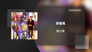 黃大煒 David Wong〈乘著風〉動態歌詞影片 Lyric Video