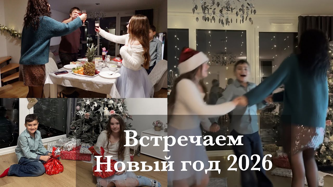 ВСТРЕЧАЕМ НОВЫЙ 2026 ГОД. САМЫЙ ЛЮБИМЫЙ ПРАЗДНИК В КРУГУ СЕМЬИ!