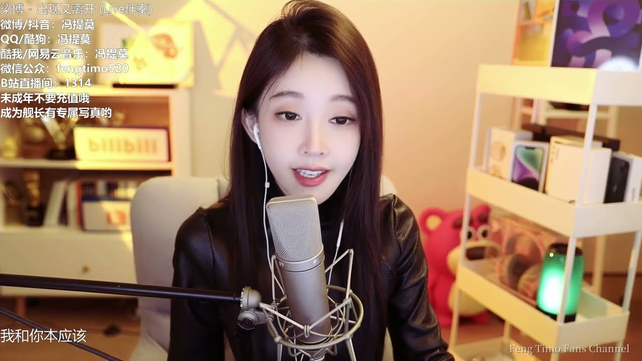 冯提莫翻唱《出现又离开》