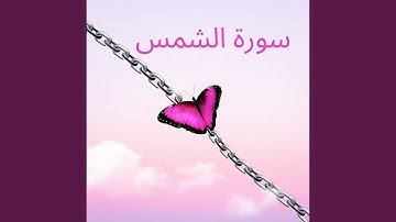 سورة الشمس