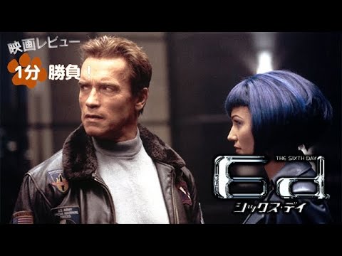 『シックス・デイ』('00)【映画レビュー１分勝負！】