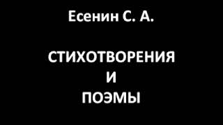 Стихотворения и поэмы (Есенин С. А.)