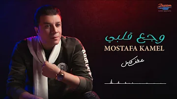 Mostafa Kamel - Wagaa Alby [Official Lyrics Video] | مصطفى كامل - وجع قلبي