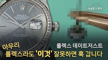 시계 관리를 소홀히 하면 생기는 문제들 (롤렉스 데이저스트)
