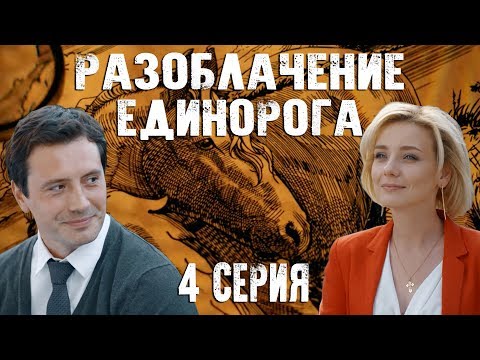 Разоблачение единорога - 4 серия (2018) HD