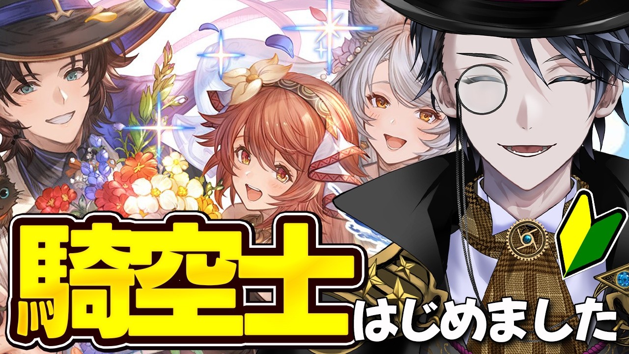 【グラブル】12周年直前に始めた初心者にガチャとか育成とか教えてほしい【レンテ・ローウェル/Vtuber】