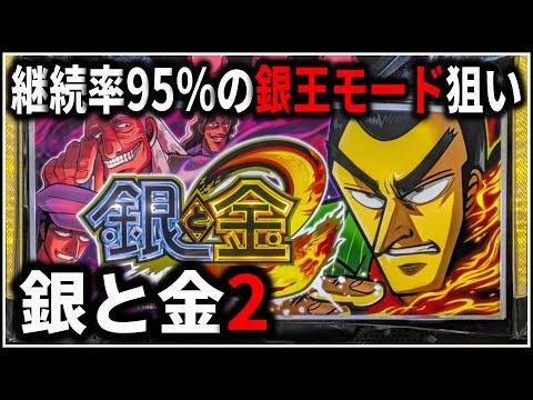 パチスロ】5号機 銀と金2 継続率95%の銀王モードを狙う男 設定5 #1